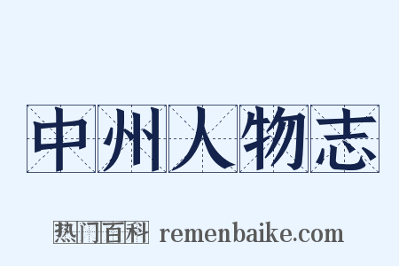 中州人物志是什么意思的图片